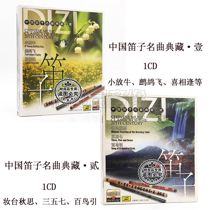 正版中唱唱片 中国笛子名曲典藏1+2世纪乐典CD碟片姑苏行妆台秋思