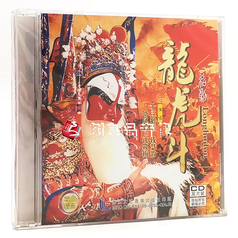 正版经典戏曲绍剧 龙虎斗 十三龄童 钱慧韵 2cd光盘碟片