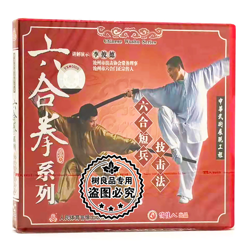 正版武术教学碟片 六合拳系列 六合短兵技击法 1VCD 演示：李俊德