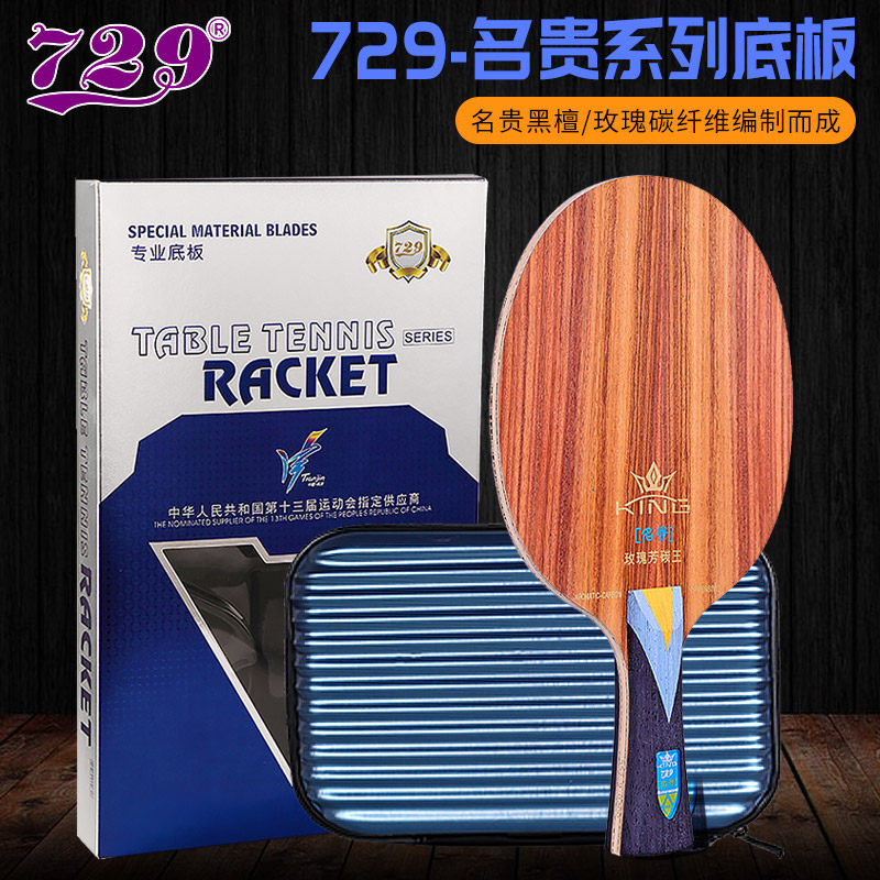 729名贵乒乓球底板黑檀7层黄芳碳玫瑰木碳素板乒乓球拍专业级光板