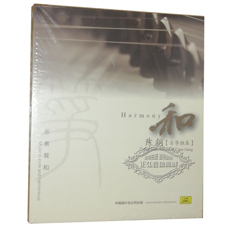 正版音乐CD碟片 和 陈钢 古筝独奏 出水莲 寒雅戏水 蕉窗夜雨 1CD