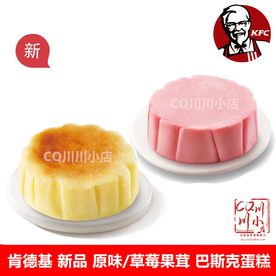 kfc肯德基优惠券代金券可可风草莓果茸经典原味巴斯克蛋糕代点餐