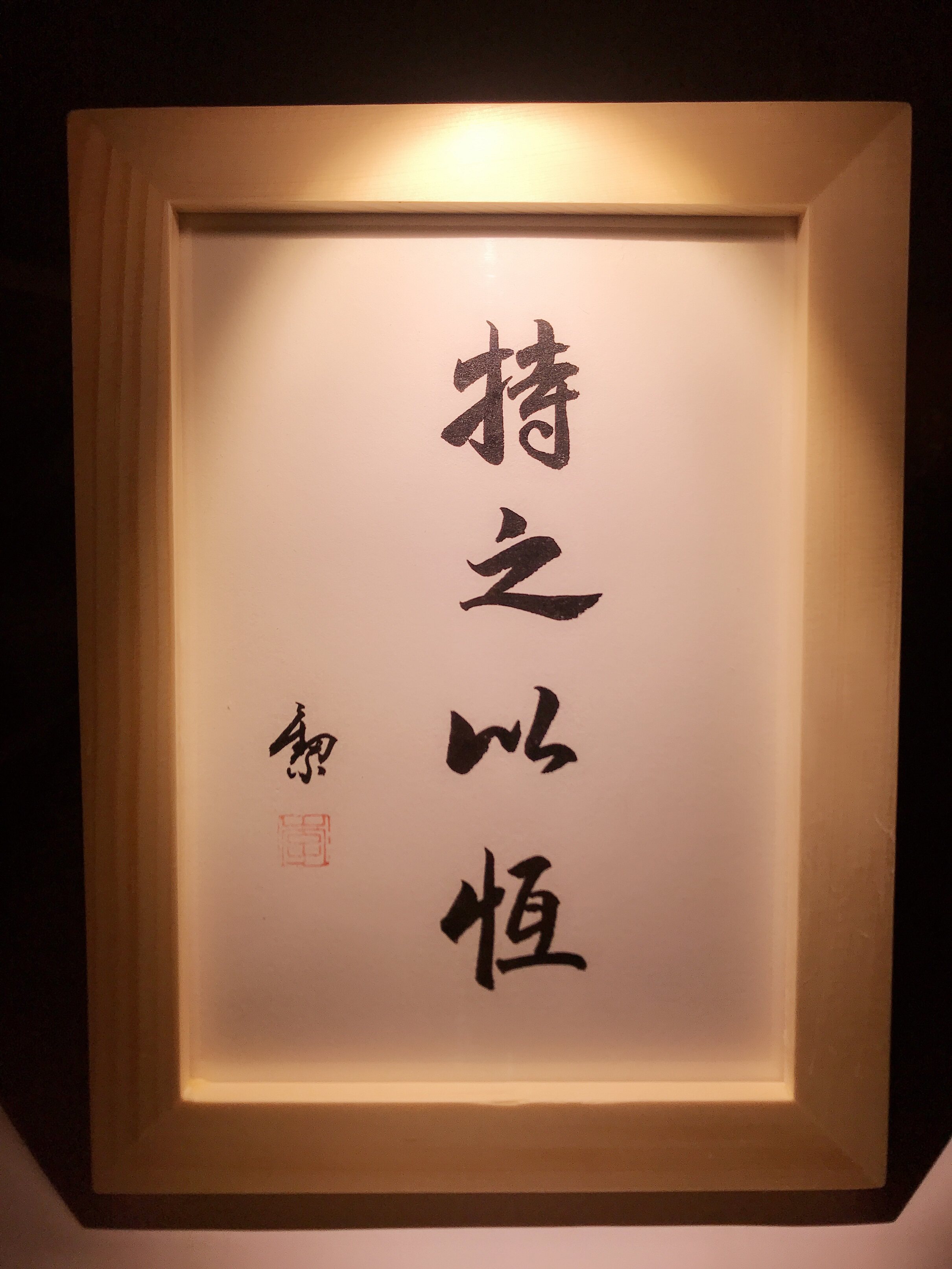 持之以恒