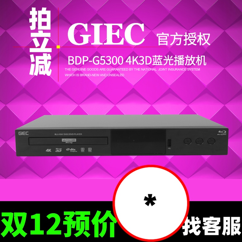 杰科(GIEC)BDP-G5300真4K UHD蓝光播放机杜比视界DVD影碟机播放器|ruв категории видео электрических приборов, Dvd плеер/DVD/синий/VCD/Hd - от Buy2taobao.com для оказания профессиональной услуги покупки агента Taobao