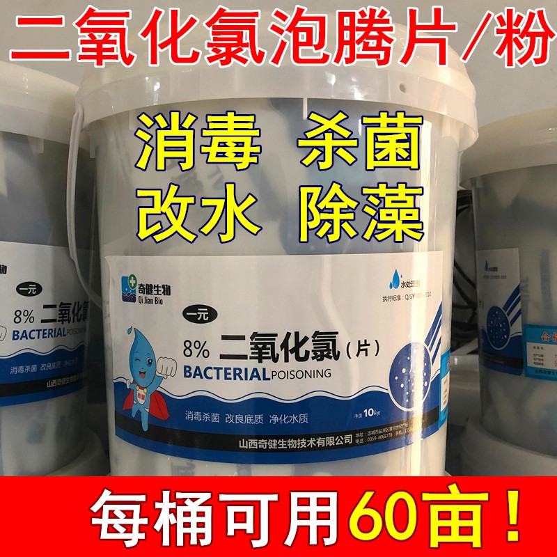 二氧化氯泡腾片20斤桶装水产养殖鱼药消毒粉剂水库鱼池塘杀菌除臭