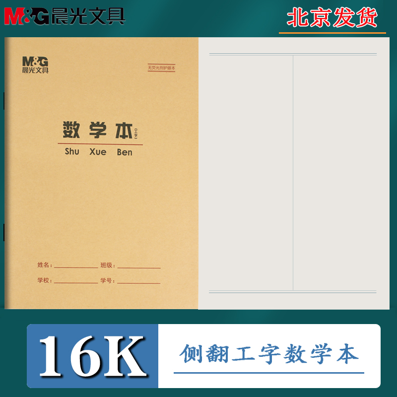 晨光加厚16K工字数学本三年级3-6年级单线本子中学生小学生统一作业本子初中生四线三格牛皮纸专用大号英语薄