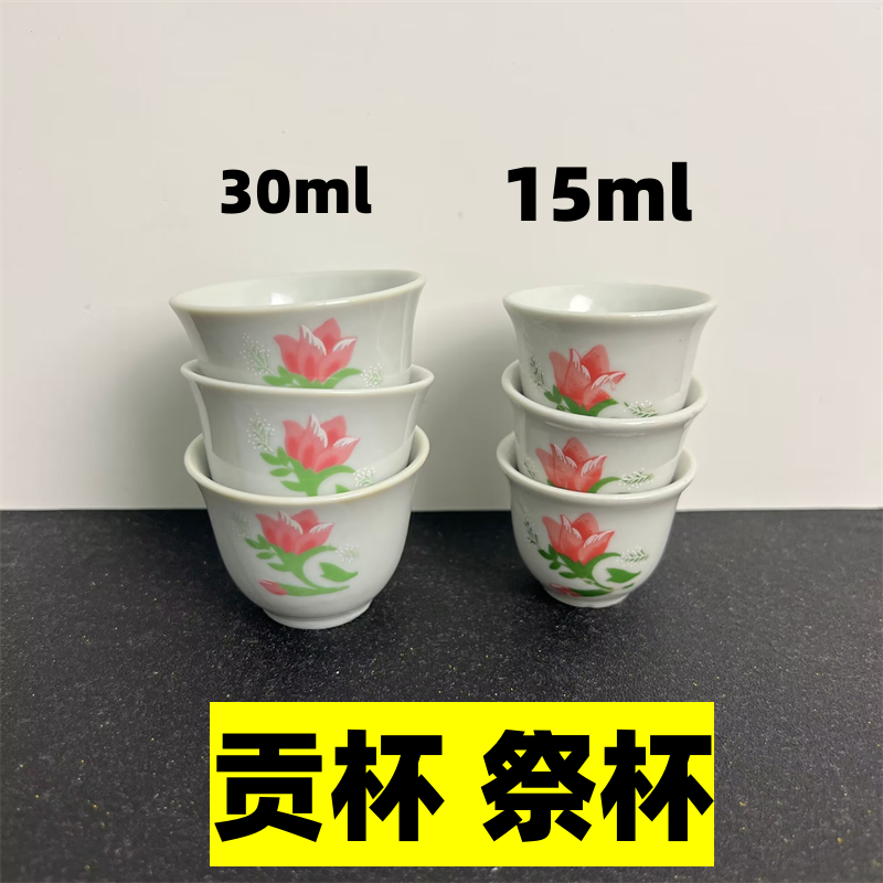 小号 传统茶杯 祭杯 贡杯15ml 30ml 陶瓷 微瑕疵 祭祖 菩提杯