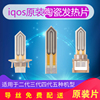 iqos电子烟加热棒二三四代3.0原装加热片陶瓷发热片断裂维修配件|ms iqos电子烟加热棒二三四代3.0原装加热片陶瓷发热片断裂维修配件|ms