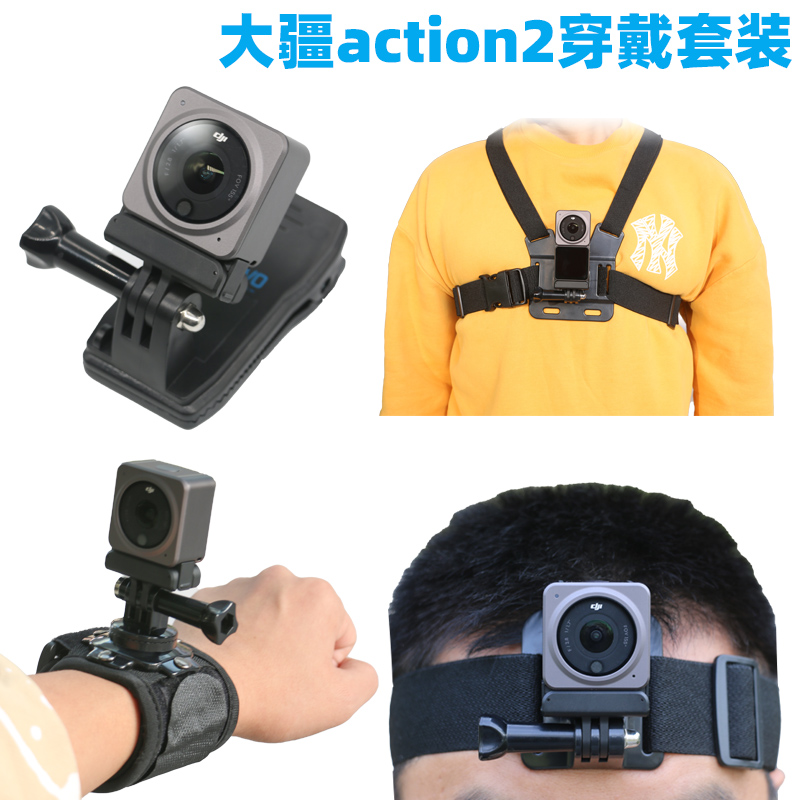 适用大疆Action2配件套装运动相机固定支架背包夹/头带/胸带/手腕