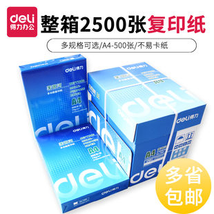 得力a4纸打印复印纸莱茵河70g白纸500张A3办公80g学生用a四纸包邮