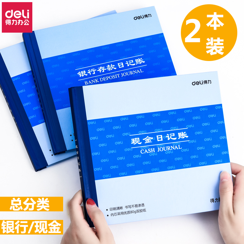 得力现金日记账银行存款账本财务明细账会计账簿总分类账日记账本