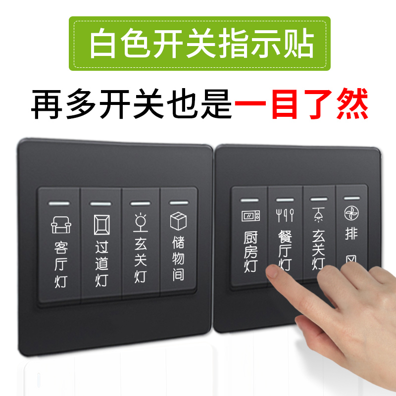 创意白色开关贴纸家用灯开关面板装饰标签提示指示标识贴自粘墙贴