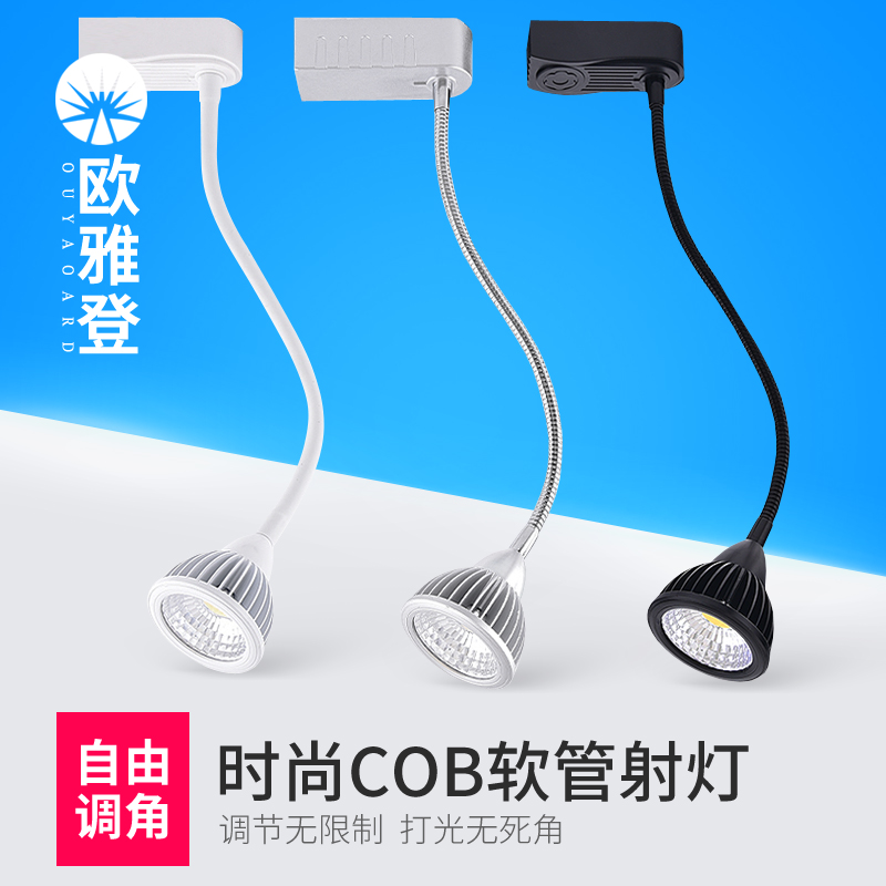 led软管射灯cob轨道灯7w长杆弯曲导轨灯服装店5w背景墙明装吸顶3w