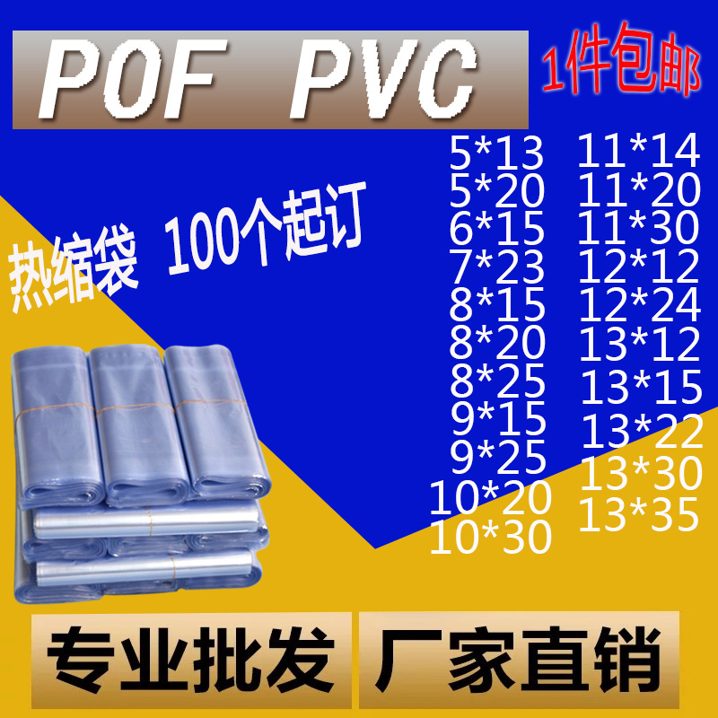 PVC/pof/收缩膜/热缩膜/热收缩膜/包装膜/封口膜/热缩袋/热塑膜