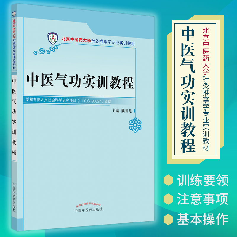 中医气功实训教程 北京中医药大学针灸推拿学专业实训教材 大学教材 训练要领 魏玉龙主编 9787513220323 中国中医药出版社