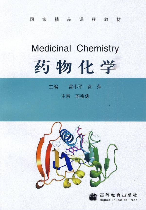 药物化学雷小平小平徐萍主编2001年1月出版版次平装大学教材