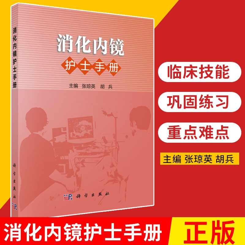 正版消化内镜护士手册 消化内科诊疗指南 护理学本科研究生教材书籍 专科常见疾病概述 护理评估 护理措施 张琼英 胡兵 科学出版社