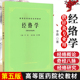 经络学 第5五版 供针灸专业用 高校本科考研 经典老版教材 李鼎主编 上海科学技术出版社