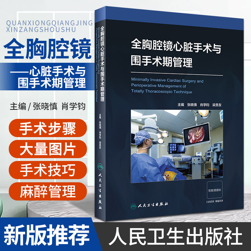 全胸腔镜心脏手术与围手术期管理 人民卫生出版社 张晓慎等 全胸腔镜心脏外科手术及麻醉的禁忌证 全胸腔镜心脏手术的麻醉