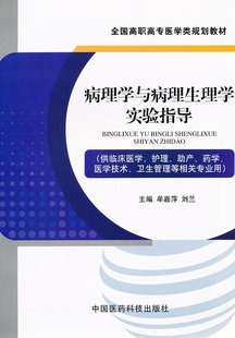 病理学与病理生理学实验指导 供临床医学 护理 助产 医学技术等相关专业用 牟嘉萍 刘兰 主编 9787506755344 中国医药科技出版社