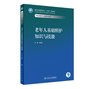 老年人基础照护知识与技能 单伟颖 人民卫生出版社 供医养照护与管理专业用  卫生健康委员会十四五规划教材 大学教材