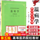 医学书正版 老版俗称第5五版 温病学(供中医专业用)/高等医药院校教材 孟澍江 上海科学技术出版社 上海科技 9787532304882