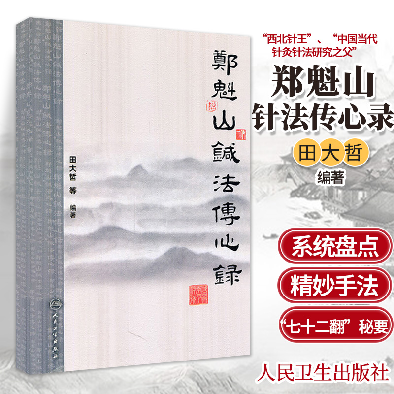 郑魁山针法传 心录 郑氏针法 中国传统针法 郑氏针灸取穴选穴书籍全集 针灸书籍 田大哲编著 9787117139090 人民卫生出版社