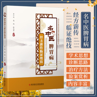 名中医脾胃病经方薪传临证绝技 李小双等主编 科学技术文献出版社 运用苓桂术甘汤治疗胃痛 运用乌梅丸治疗胆囊切除术后腹泻