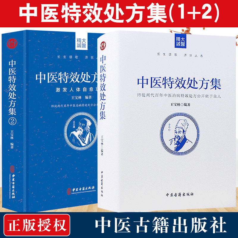 正版中医特效处方集全二册1+2王宝