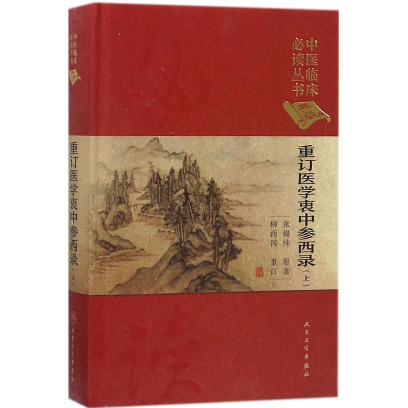 重订医学衷中参西录上张锡纯著；柳西