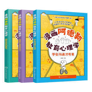 全3册漫画阿德勒教育心理学.接受不 的自己+学会沟通才有爱+拥有改变的勇气 写给小学生的儿童心理学指南 化学工业出版社