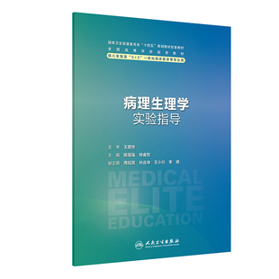 病理生理学实验指导 人民卫生出版社 陈国强等 各系统病理生理学相关实验包括右心衰竭 肝性脑病 肾功能衰竭等 配套教材