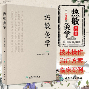 热敏灸学 人民卫生出版社 陈日新等主编 热敏灸与传统悬灸比较 脍穴敏化的古代文献依据 带状疱疹后遗神经痛 过敏性鼻炎