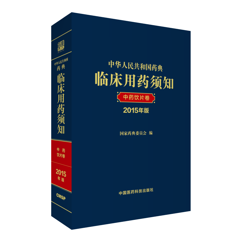 中华人民共和国药典配套用书中国医药科技出版社9787506795746社会学