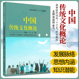 中国传统文化概论 供中医学 计灸推拿学 中西医临床医学等专业用 高等院校教材 贾成祥 崔为主编 9787513262576 中国中医药出版社