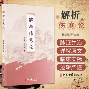 解析伤寒论 中医古籍出版社 程定斌等 本书共八个篇章分别论述太阳病 阳明病 少阳病 太阴病 辨阴阳易瘥后劳复病脉证并治等