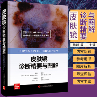 皮肤镜诊断精要与图解 徐峰 上海科学技术出版社 有助于皮肤科医生学习皮肤镜的知识以及在临床工作中参考 临床医学 皮肤病学