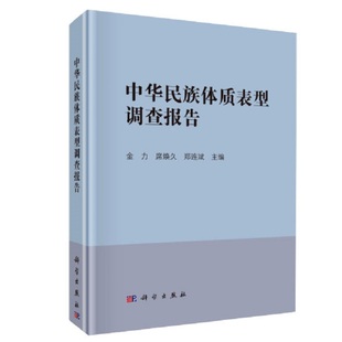 中华民族体质表型调查报告 科学出版社 人口 分布 语言 测量地点的地理位置和气候特点 样本量 样本量的年龄分布 头面部测量指标