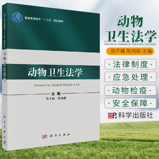 动物卫生法学 邓干臻 陈向前 主编 9787030315854 科学出版社 普通高等教育&amp;ldquo;十二五&amp;rdquo;规划教材 法学基