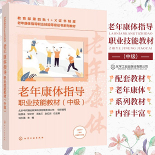 老年康体指导职业技能教材 中级 刘永强 主编 中国传统体育健康服务 运动健身服务 音乐照护服务 9787122404213 化学工业出版社