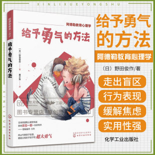 给予勇气的方法 阿德勒教育心理学 停止代替孩子走路便是父母给予孩子的超大勇气 童心理问题 野田俊作著 化学工业出版社