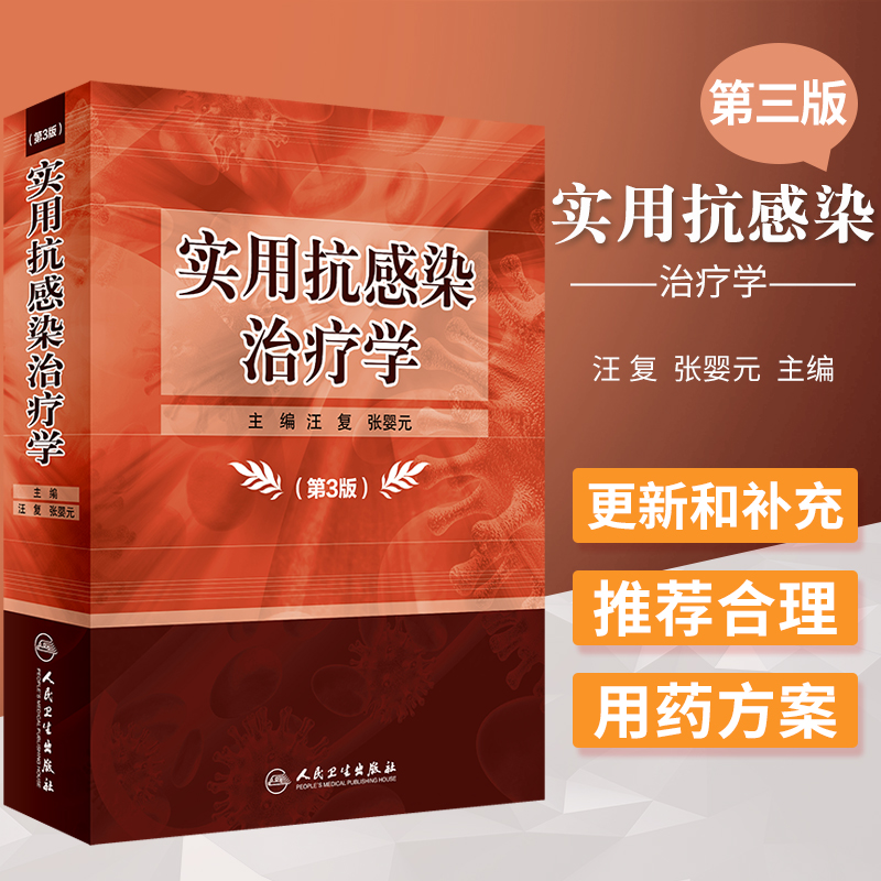 实用抗感染治疗学 第3版 汪 复 张婴元 主编 更新补充病原微生物的分类 耐药菌的检测方法 人民卫生出版社 9787117284011