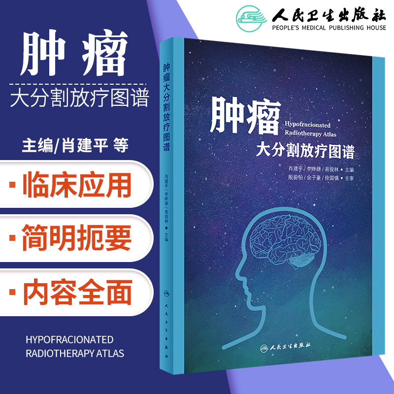 正版 肿瘤大分割放疗图谱 肿瘤学 医学类书籍 临床参考 2019年12月参考书 肖建平 李晔雄 易俊林 主编 人民卫生出版社