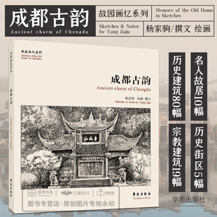 成都古韵 故园画忆系列丛书 历史建筑80幅 名人故居10幅 宗教建筑19幅 历史街区5幅 民风风俗12副 杨家驹著文 学苑出版社