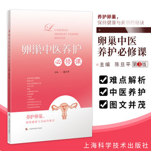 卵巢中医养护必修课 通俗易懂 基本涵盖了卵巢相关的方方面面 采用问答的方式 陈旦平主编 9787547850527 上海科学技术出版社