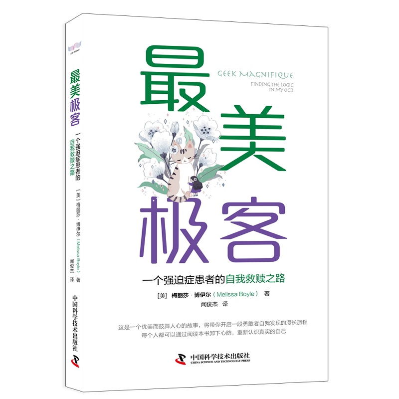 美极客一个强迫症患者的自我救赎之路 梅丽莎博伊尔著 作者如何理解自己的强迫症和恐呕症的 中国科学技术出版社 9787504687760