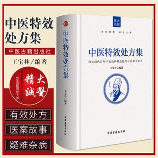 正版中医特效处方集中草药养生肿瘤宝林著中医处方大全中医处方病例中医养生图书籍医学常用病处方手册诊断学治疗入门书