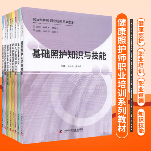 健康照护师职业培训系列教材 全八册 基础照护知识与技能妇儿护理老年护理 社芬 皮红英 主编 中国科学技术出版社9787504682321