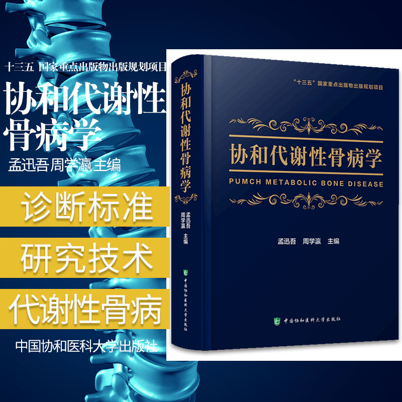 协和代谢性骨病学 十三五 重点出版物出版规划项目 骨科医学书籍 孟迅吾 周学瀛主编 9787567914803 中国协和医科大学出版社