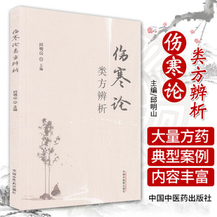 伤寒论类方辨析 邱明山 主编 中医 厚朴生姜半夏甘草人参汤 白虎汤类 半夏泻心汤 中医书籍 中国中医药出版社 9787513266420